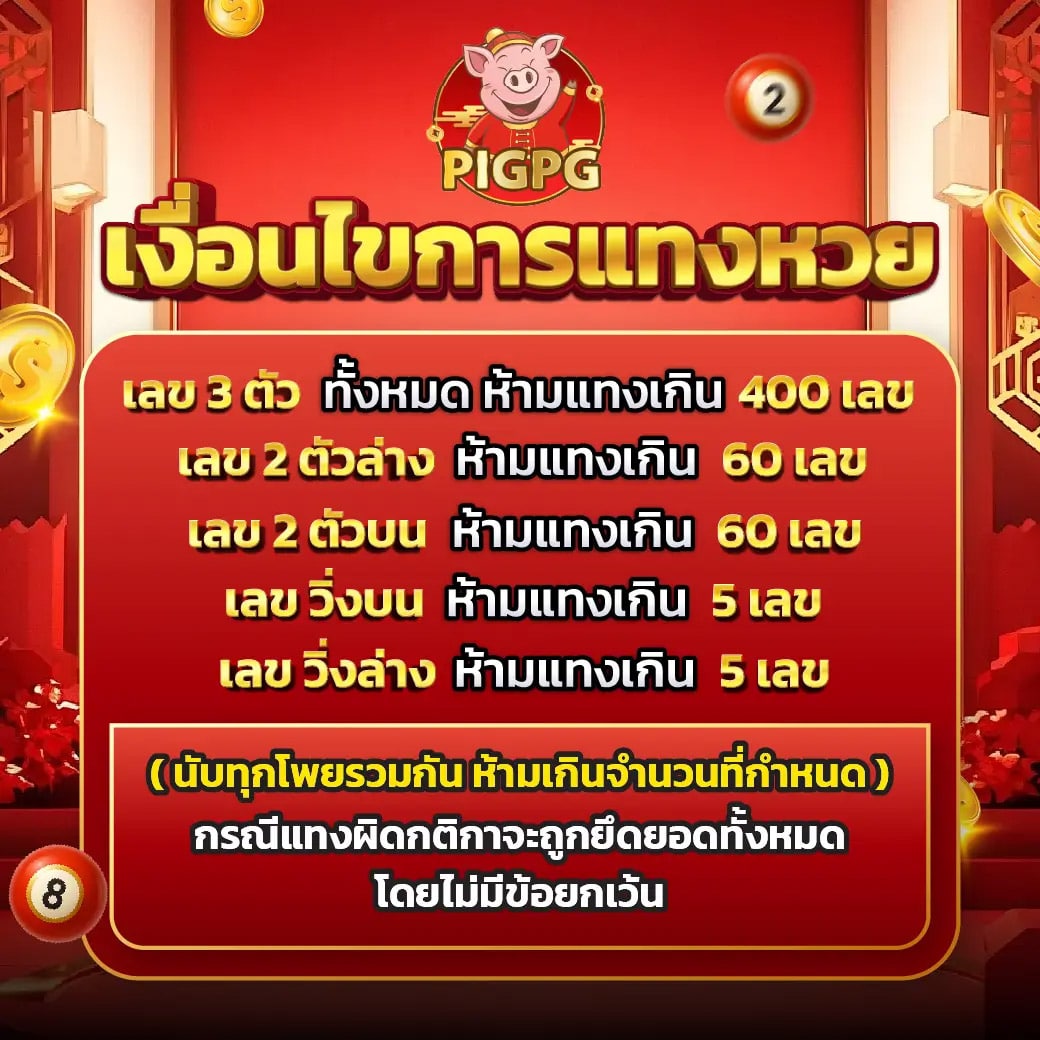 เงื่อนไขการแทงหวย