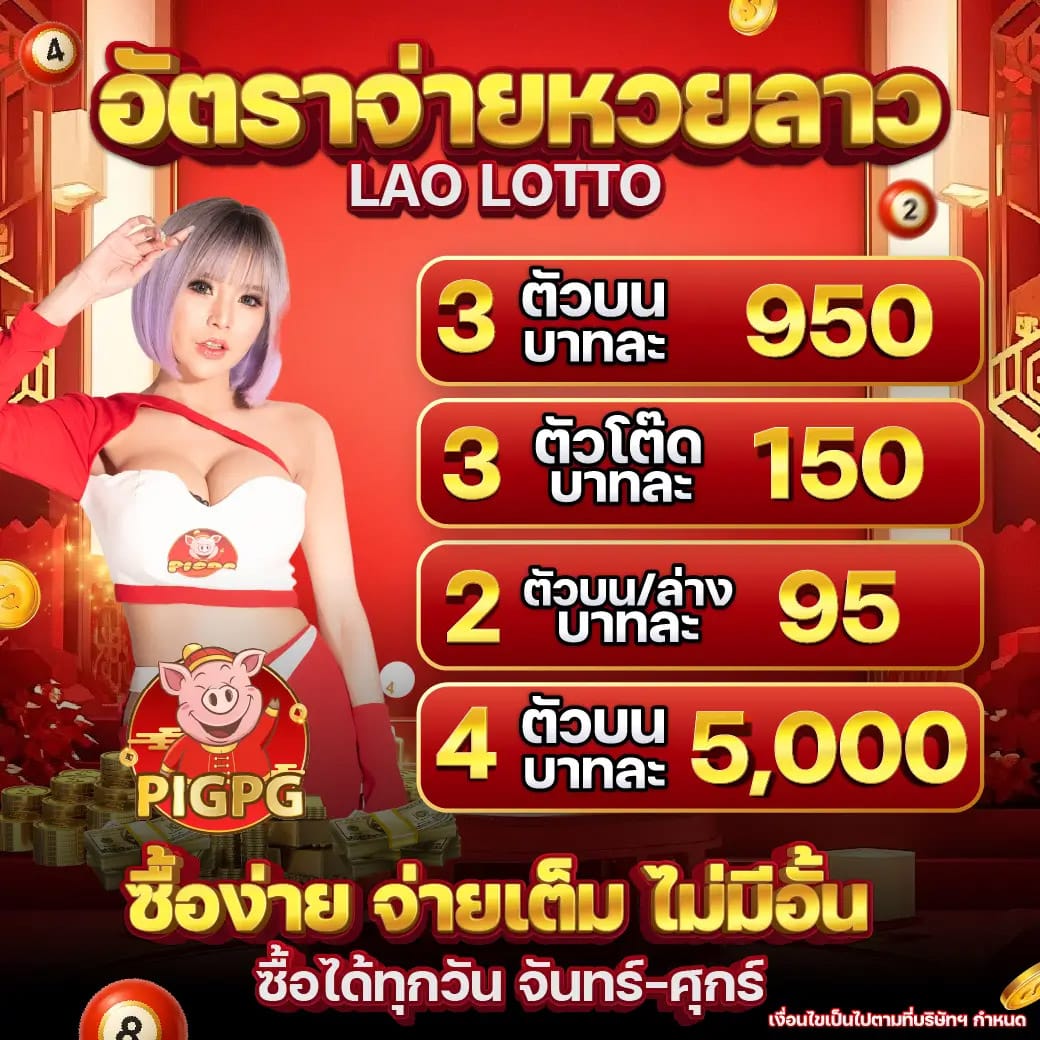 อัตราจ่ายหวยลาว